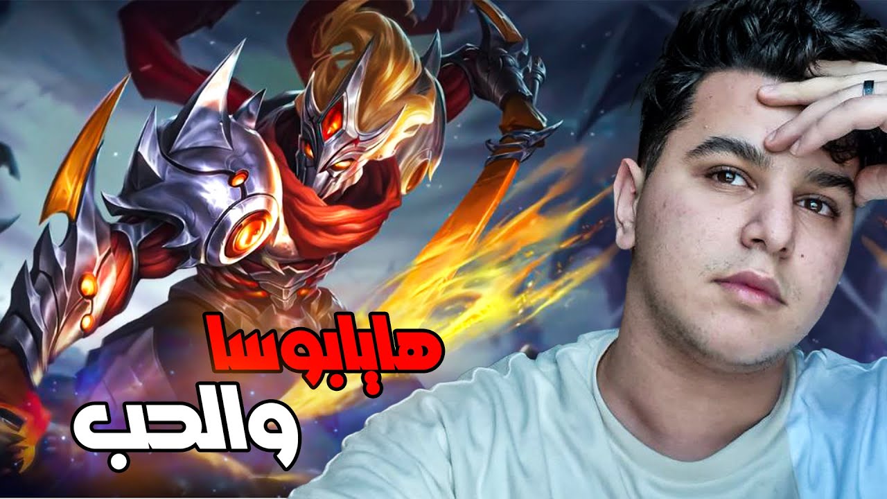 موبايل ليجند : هايابوسا والحب 🤣❤ | mobile legends