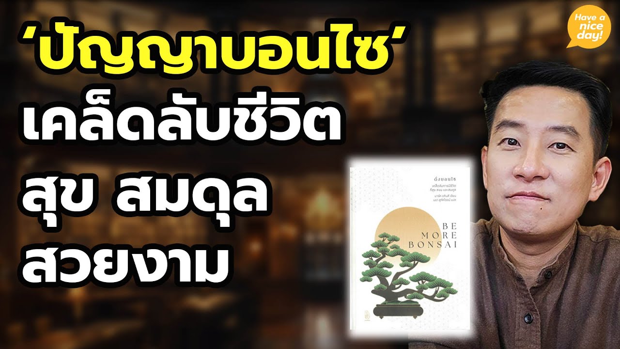 'ปัญญาบอนไซ' เคล็ดลับชีวิตสุข สมดุล สวยงาม / HND! โดย นิ้วกลม