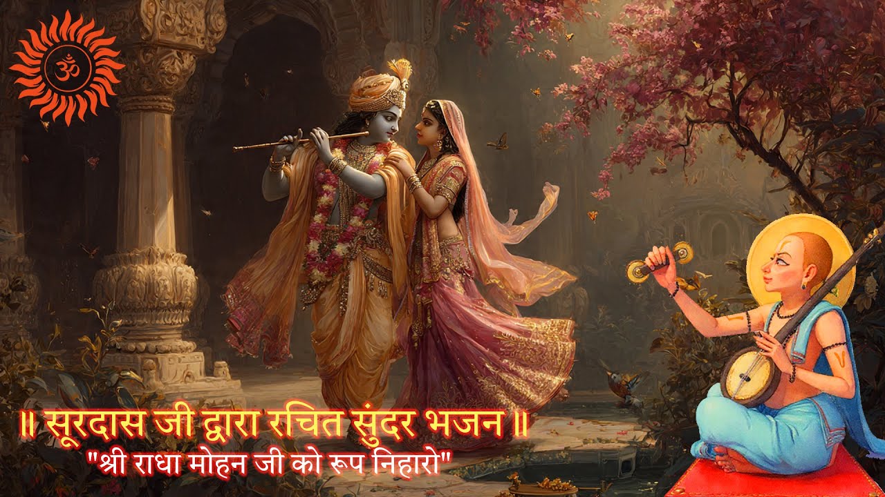 भजन - सूरदास जी द्वारा रचित #bhajan #surdas #radhakrishna #radheradhe #krishna #krishnabhajan
