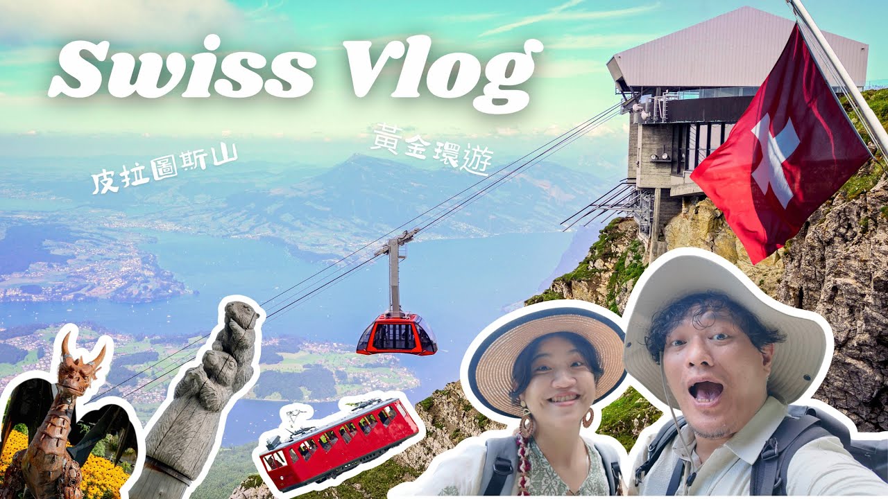 【瑞士自由行🇨🇭】 琉森 EP02 皮拉圖斯山 黃金環遊 Golden Round Trip｜齒輪火車＋纜車＋滑車全攻略！Lucerne Vlog