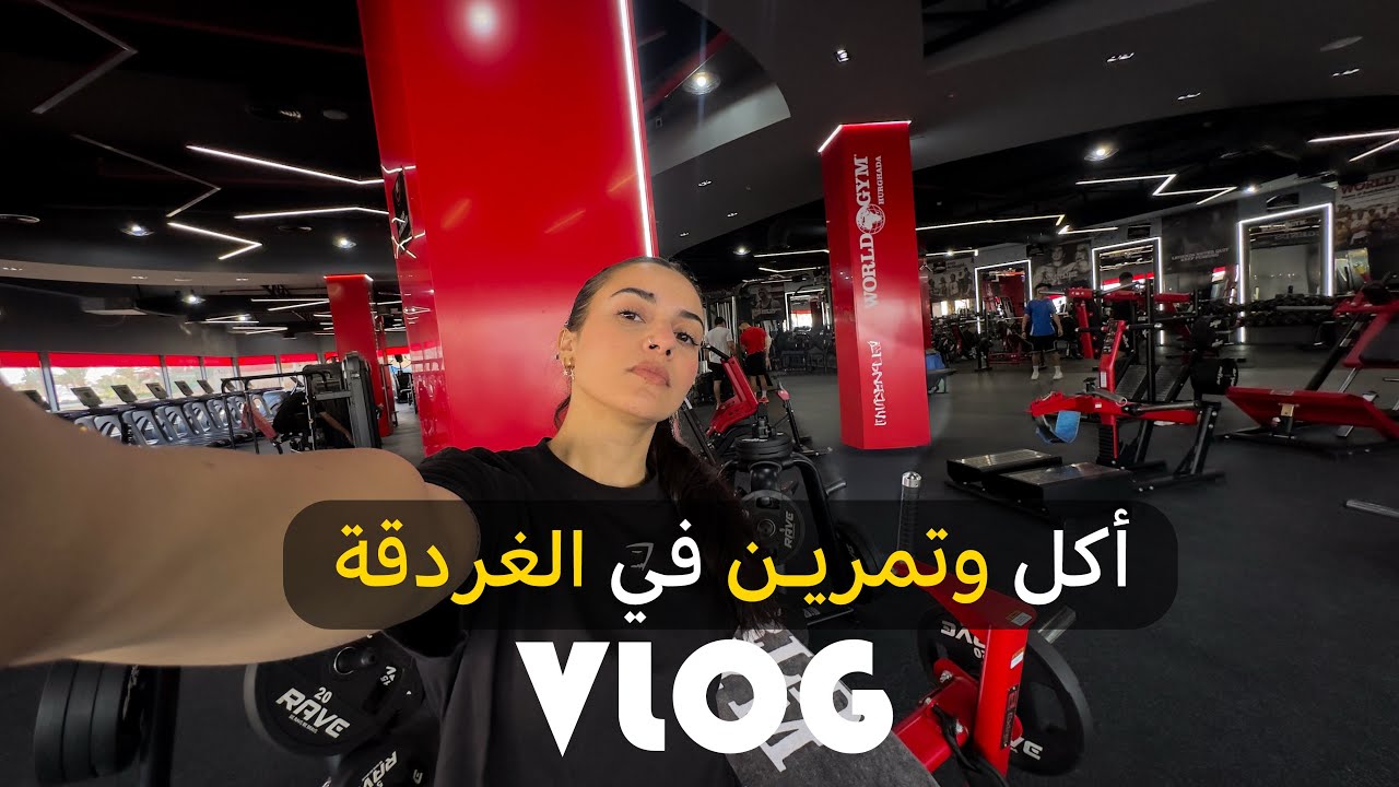 اكل وتمرين في الغردقة/ VLOG