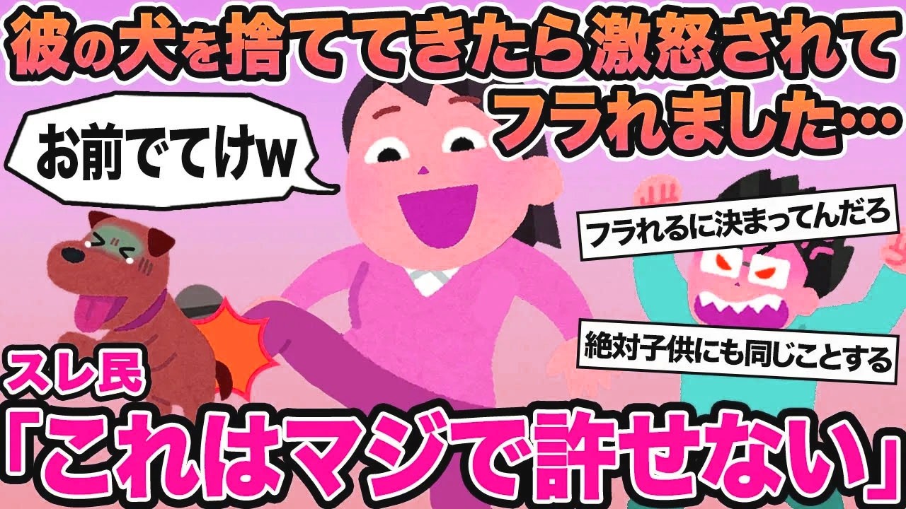 【報告者キチ】彼の犬を捨ててきたら激怒されてフラれました...→スレ民「これはマジで許せない」