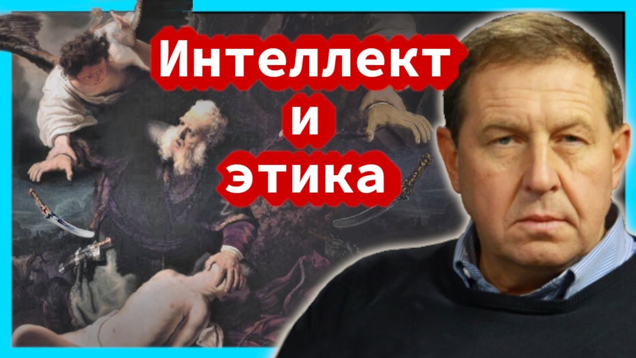 Интеллект и этика