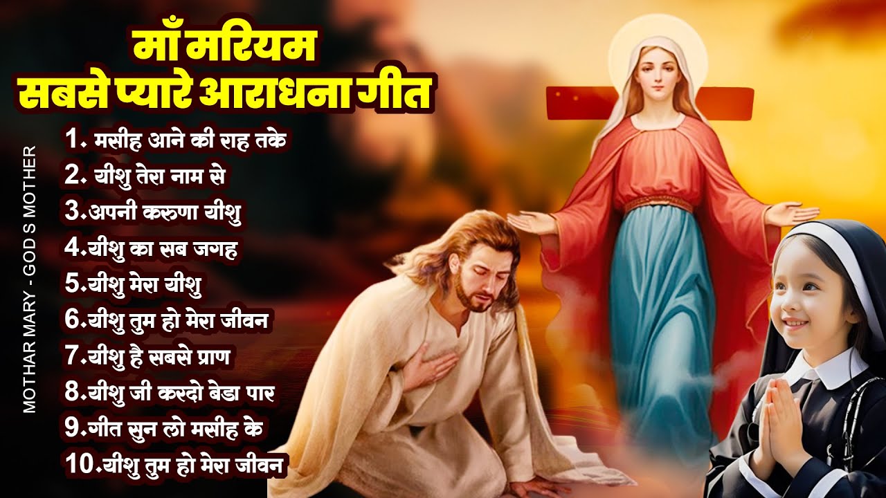 माँ मरियम सबसे प्यारे अराधना गीत Mother Mary Song 2024 |Jesus Prayers 2024| Hymns and Catholic Songs