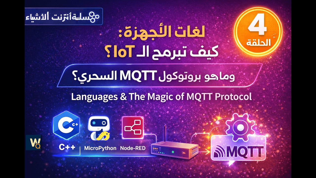 الحلقة 4️⃣ | لغات الأجهزة: كيف نبرمج الـ IoT؟ وما هو بروتوكول MQTT السحري؟