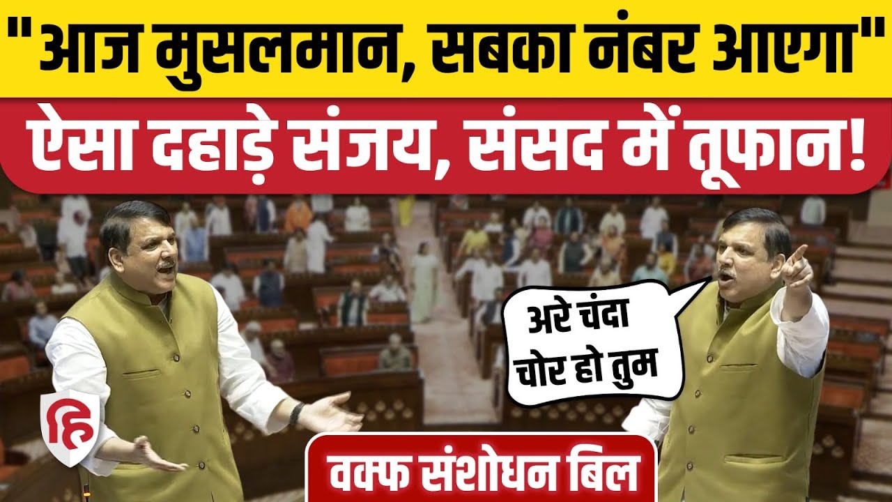 Sanjay Singh Speech on Waqf Bill: Rajyasabha में वक्फ बिल पर AAP सांसद का जोरदार भाषण । Amit Shah