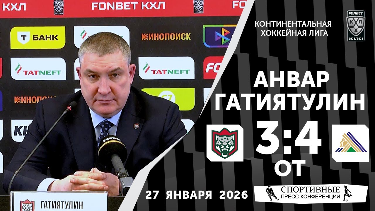 Анвар Гатиятулин. «Ак Барс» 3:4 ОТ «Салават Юлаев». КХЛ. 28 января 2026 года. Пресс-конференция.