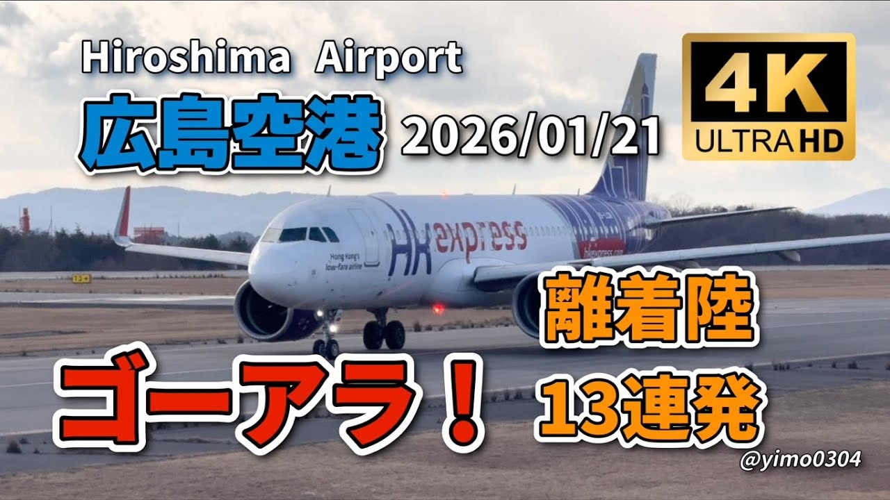 広島空港【ゴーアラウンド！離着陸13連発】2026/01/21