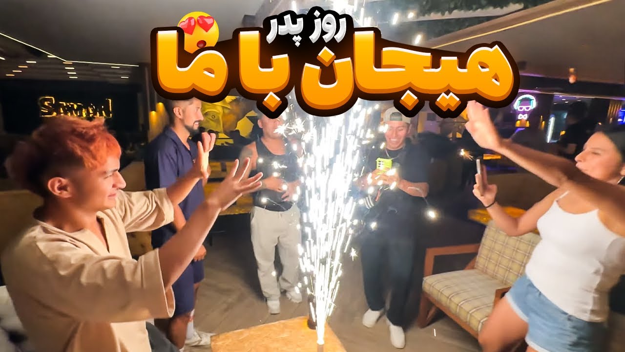 فکر نمی‌کردم روز پدر به اینجا بکشه… | جشن، اجرا و ورزش|لایف استایل