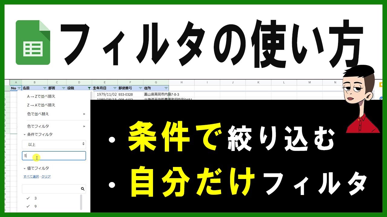 【スプレッドシート】フィルタの使い方～共有相手に影響しない自分だけフィルタのかけ方、条件でフィルタ～
