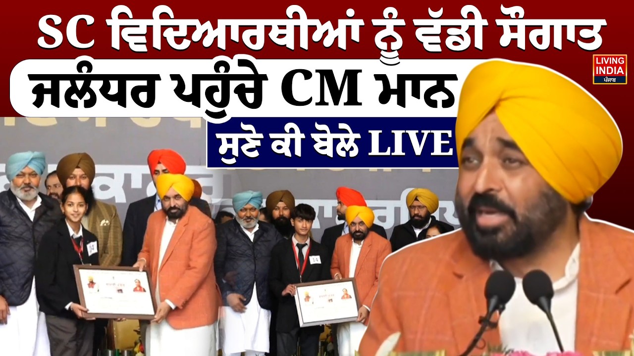 SC ਵਿਦਿਆਰਥੀਆਂ ਨੂੰ ਵੱਡੀ ਸੌਗਾਤ, Jalandhar ਪਹੁੰਚੇ CM Bhagwant Maan | Punjab Students |AAP Punjab Govt..