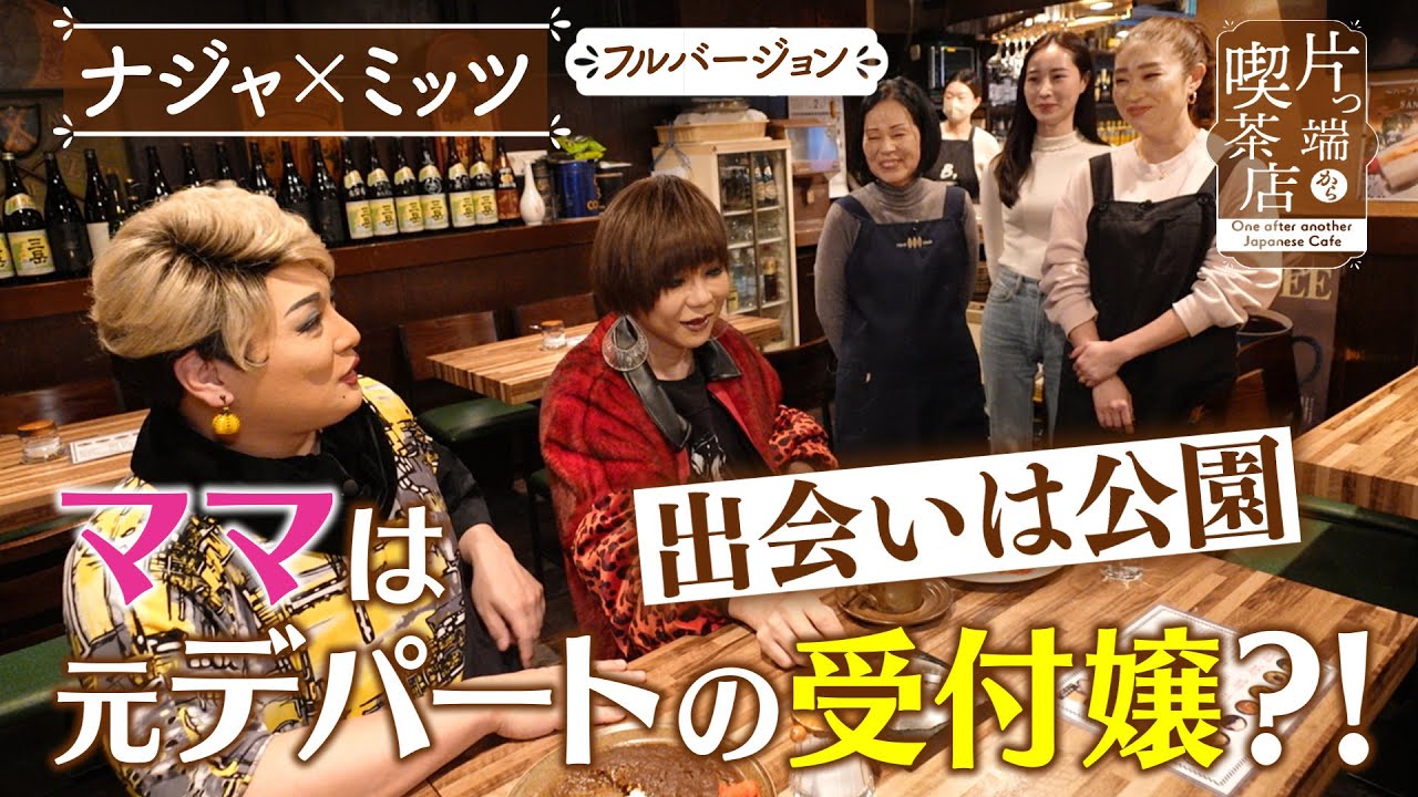 【ナジャ＆ミッツ】出会いは公園！？ママは元デパートの受付嬢？！【片っ端から喫茶店】