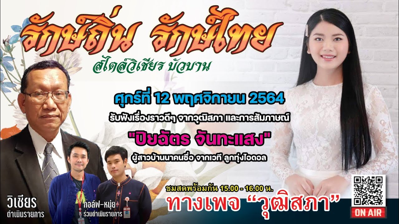 ปิยฉัตร สาวบ้านนาคนนี้มีความเก่งไม่ธรรมดา [สัมภาษณ์ปิยฉัตร ผู้สาวบ้านนา 12 พฤศจิกายน 2564]