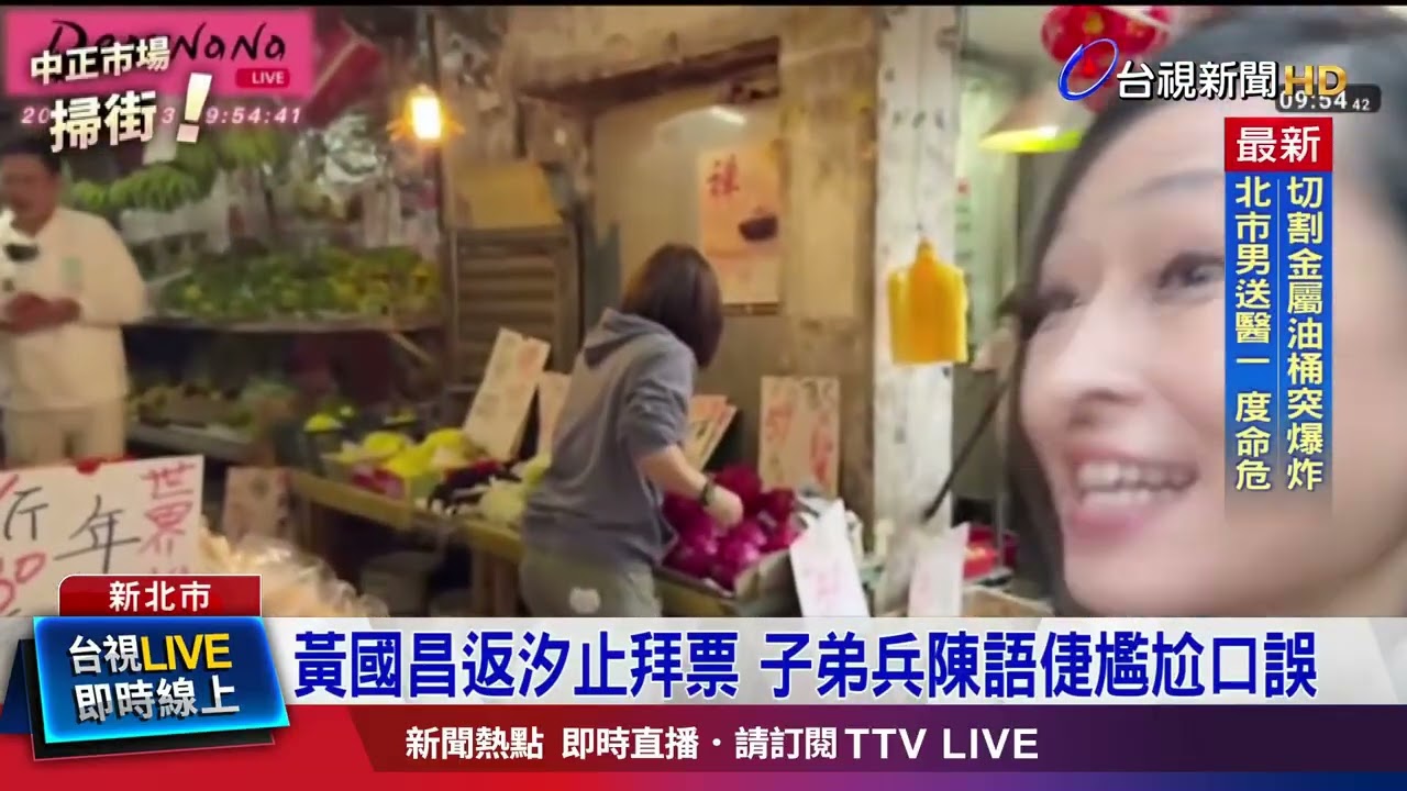 黃國昌返汐止拜票 子弟兵陳語倢尷尬口誤