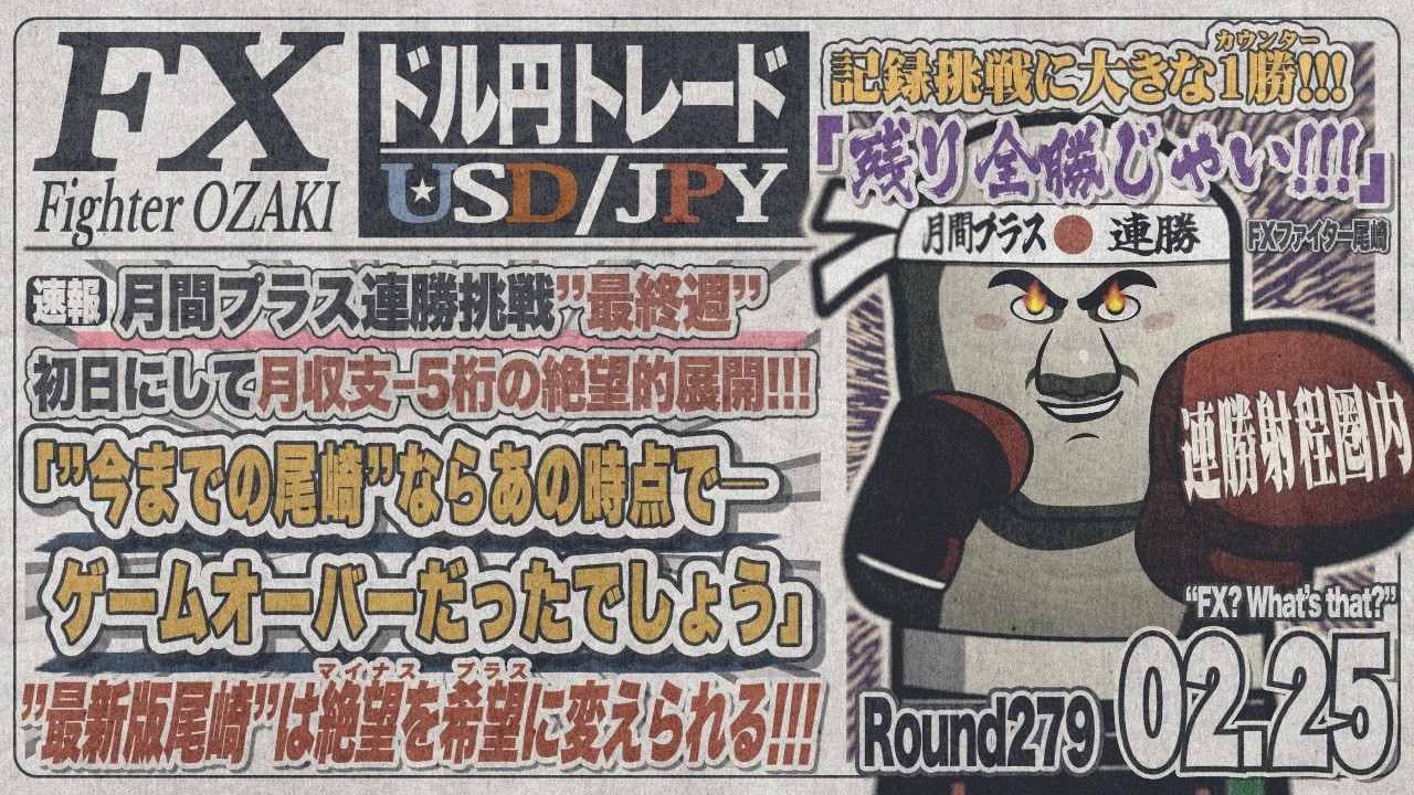 【FXライブ】FXファイター尾崎　トランプ砲でドル円は吹っ飛ぶんか！？　～279日目～