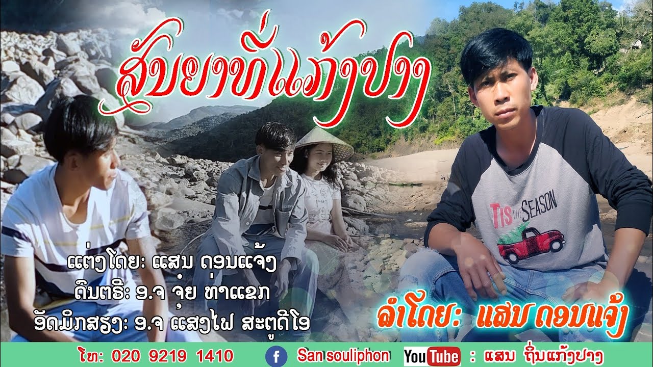 ສັນຍາທີ່ແກ້ງປາງ -ແສນ ດອນແຈ້ງ