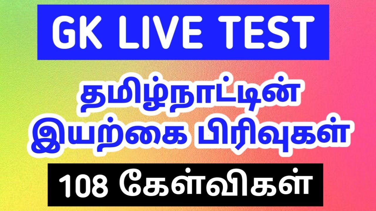 🔴 LIVE TEST -10th GEOGRAPHY | தமிழ்நாடு இயற்கை பிரிவுகள் -108 Important Questions 👌KRISHOBA ACADEMY🎯