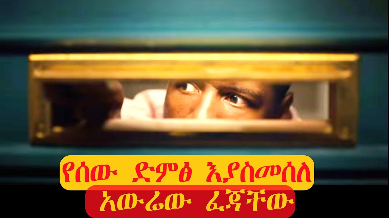 የሰው ድምፅ እያስመሰለ አንድ ያልታወቀ አውሬ ሰዉን ፈጀው | ፊልም በ አማርኛ | ምርጥ ታሪክ | ሸዋ Films