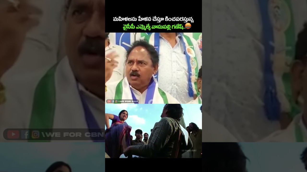 YSRCP MLA Vasupalli Ganesh disparages and insults women #ysjagan #ysrcp #viralshort #tdp #cbn