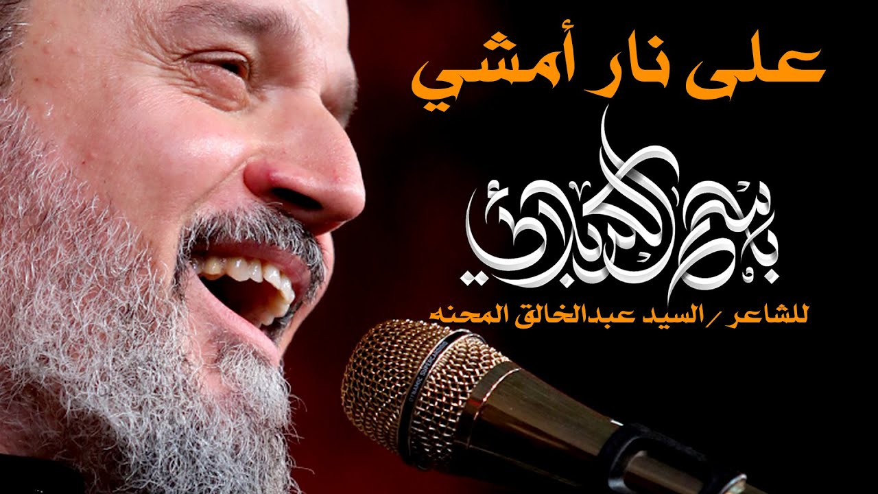 على نار أمشي | الرادود باسم الكربلائي