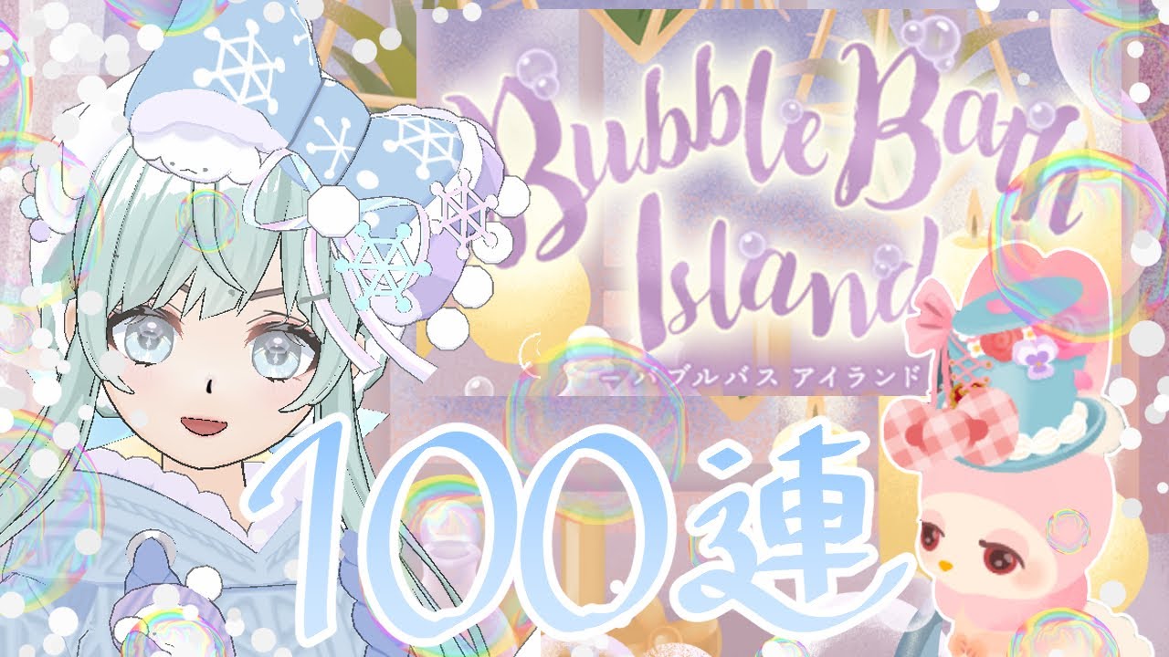 【リヴリーアイランド】もう正月気分も終わり…？バスルームアイランド100連