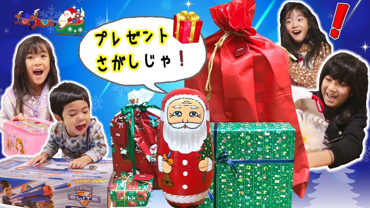 今年もイタズラサンタがやってきた！かくされたプレゼントをみつけよう♪