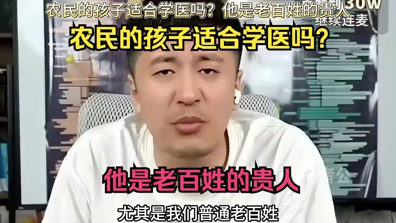 农民的孩子适合学医吗？他是老百姓的贵人