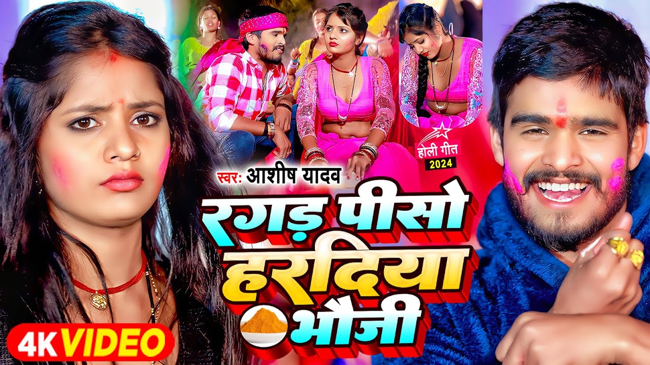 #Video | #होली_स्पेशल_गाना | रगड़ पीसो हरदिया भौजी | #Ashish Yadav | Jhumta #Holi Song 2024