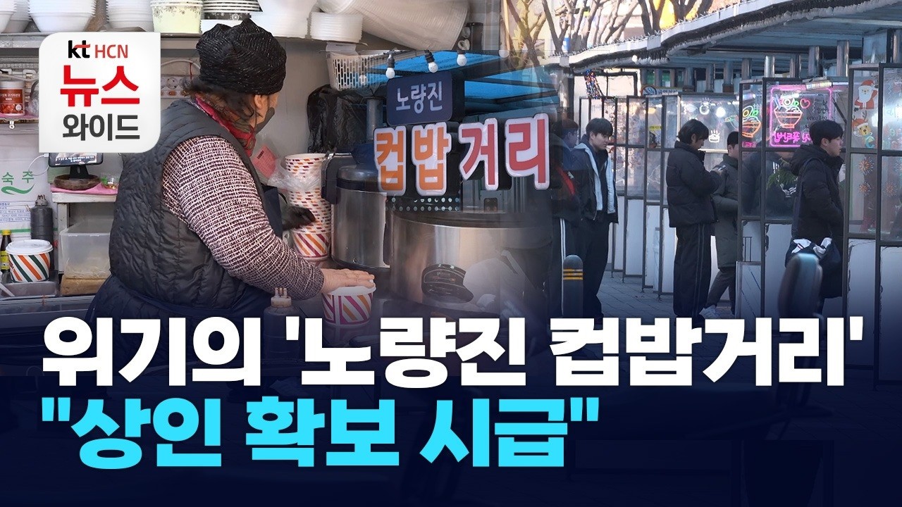 위기의 '노량진 컵밥거리'… 