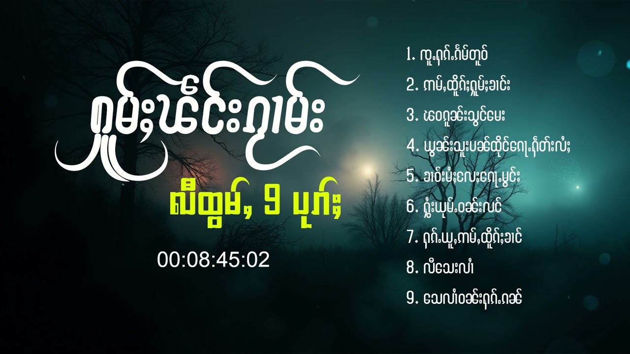 ႁူမ်ႈၽဵင်းၵႂၢမ်းလီထွမ်ႇ 9 ပုၵ်ႈ