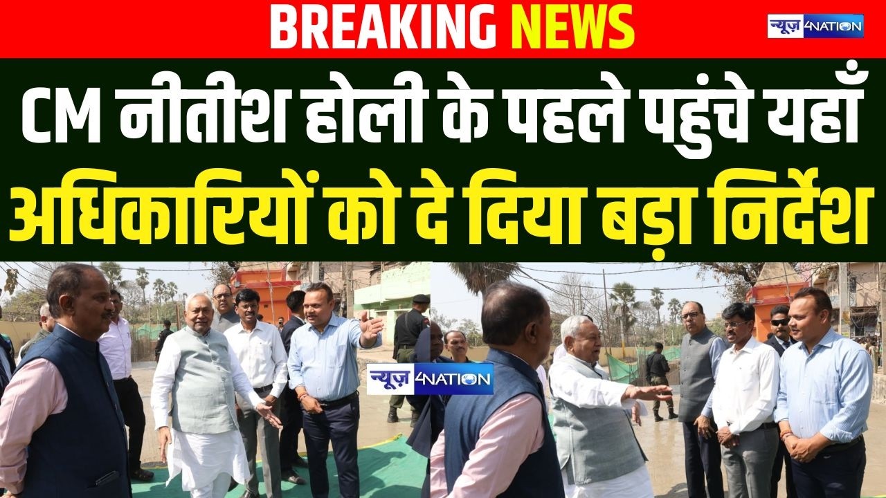 CM Nitish Kumar Holi के पहले पहुंचे यहाँ अधिकारियों को दे दिया बड़ा निर्देश | Bihar News |