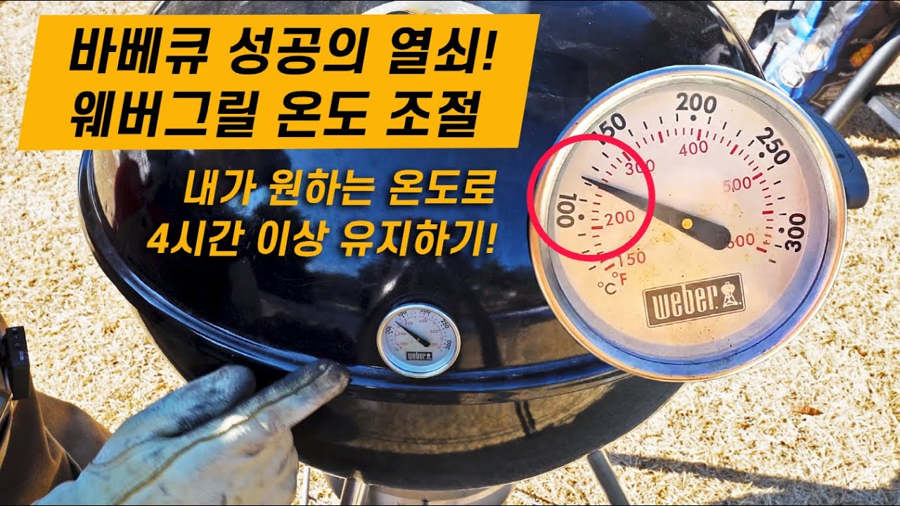 웨버그릴 온도 조절 노하우! 손 하나 까딱 안하고 마법의 온도 4시간 이상 유지하기🤙