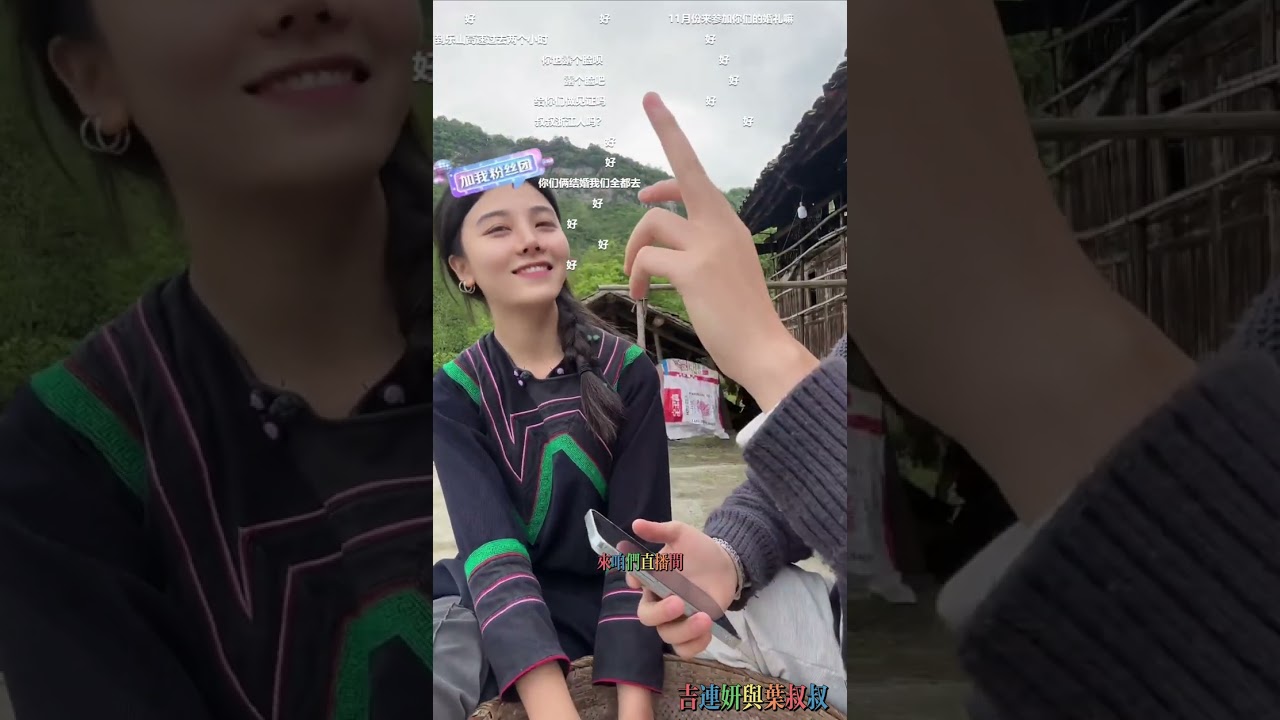 吉连妍欣：吉连为大家清唱叶叔叔大赞为天籁之音，叶叔叔夸吉连长得又好看啥也会，唱歌又好听性格又好，而且学历还可以，而且又高一米七身材又好，在叶叔叔心中是一个完美的一个新娘。