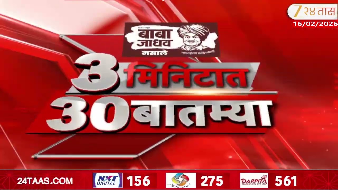3 Minitat 30 Batmya  | 3 मिनिटात 30 बातम्या  | 16 Feb 2026 | Zee24Taas |Marathi News