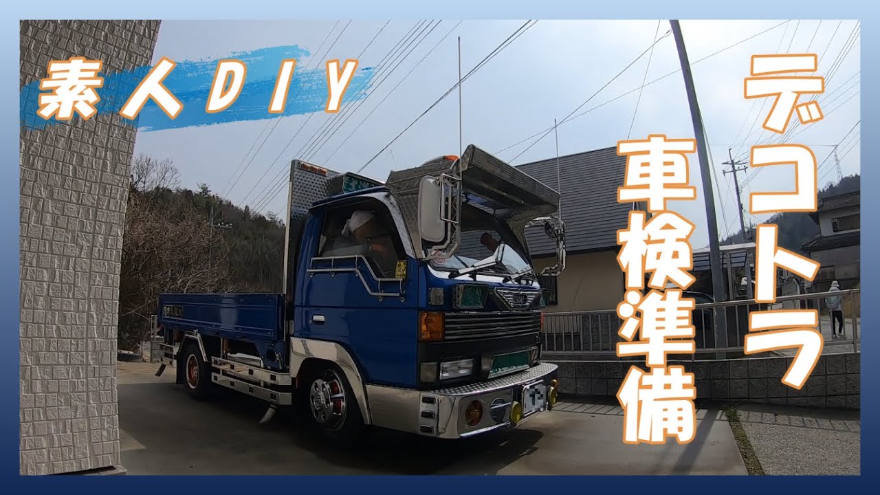 【素人DIY】デコトラ車検準備