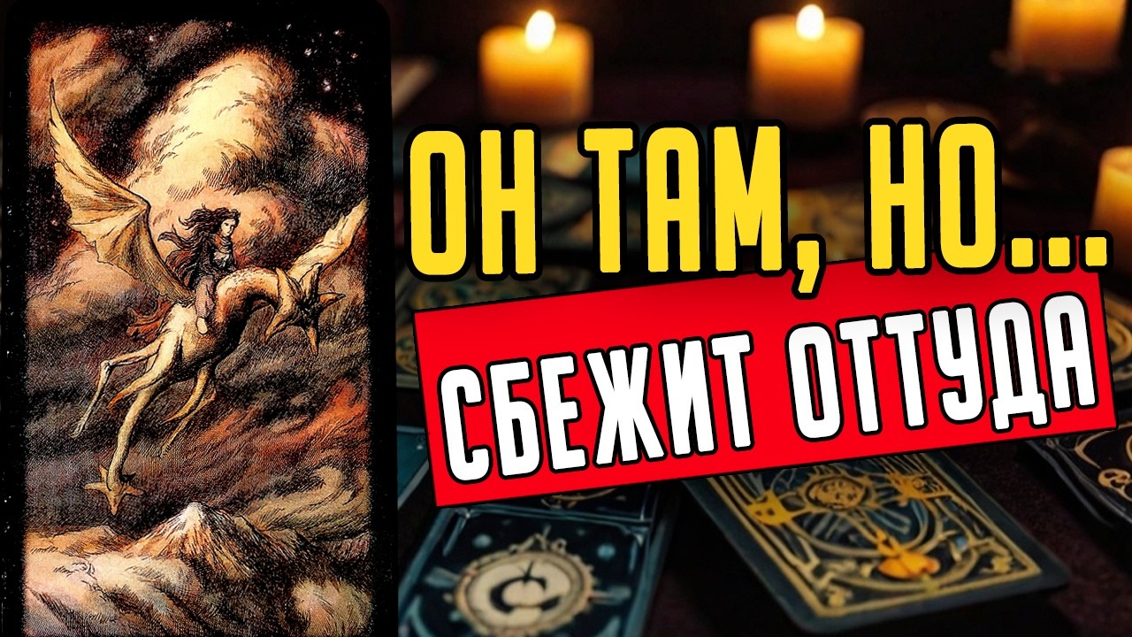 Что ИМЕННО он будет делать? Его действия. Его мысли 🧡 таро расклад ♥️ онлайн гадание