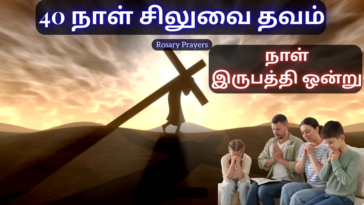 Day 21 Prayer | 13-03-2026 | சிலுவைப்பாதை | WAY OF THE CROSS | SILUVAIPATHAI | @rosaryprayers