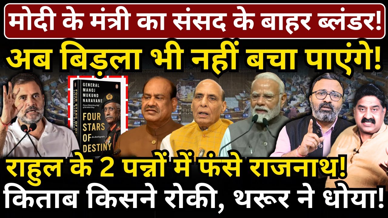 Modi के मंत्री का संसद के बाहर ब्लंडर, Birla भी नहीं बचा पाएंगे! Rahul के 2 पन्नों में फंसे Rajnath!