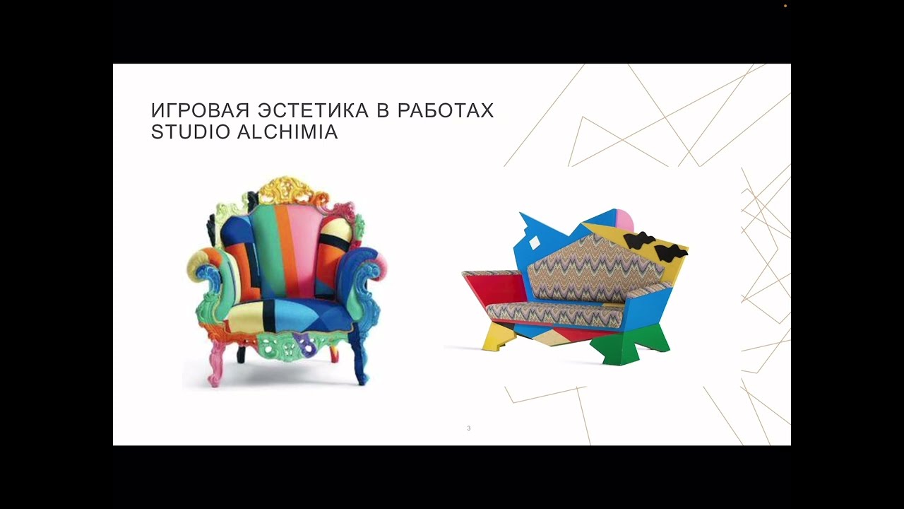 Игровая эстетика STUDIO ALCHIMIA как художественное заявление