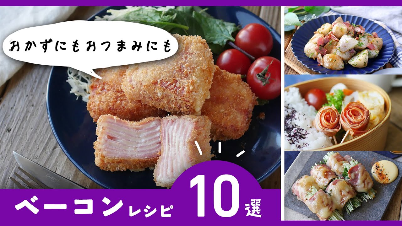 【ベーコンレシピ10選】おかずやおつまみに！お弁当にもおすすめレシピ♪｜macaroni（マカロニ）