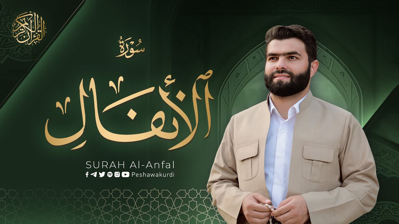 سورة الأنفال كاملة - بيشةوا قادر الکردي | Surah Al-Anfal - Peshawa Kurdi