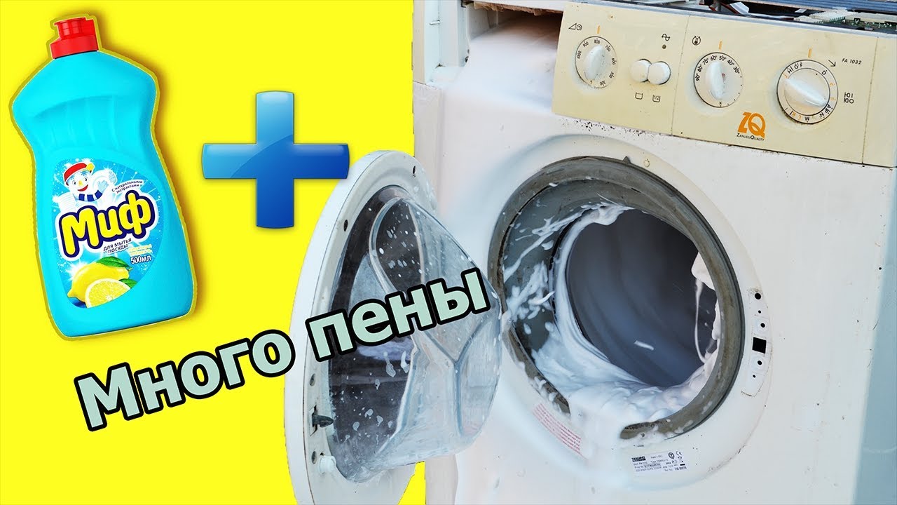 Стиральная машина + Миф=?