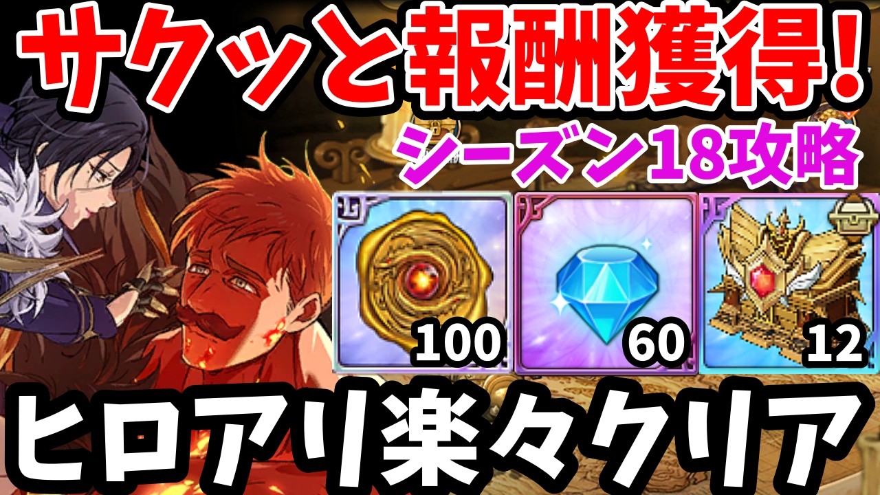 ヒーローアリーナの報酬をサクッと回収できる！難易度チャレンジャーのクリア例や編成、立ち回りなどを詳しく解説します！レジェンドをクリアできなくて困っている方必見！【グラクロ/ヒロアリSEASON18】