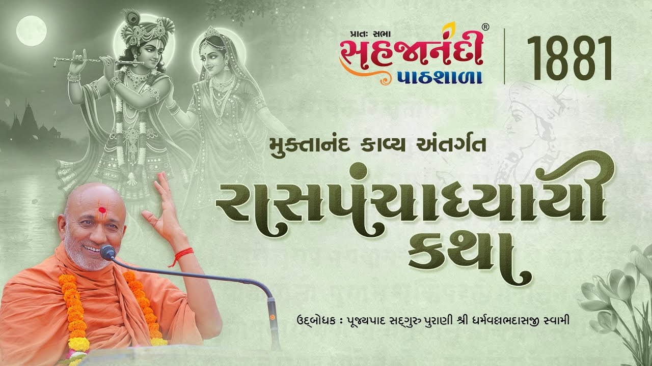 1881 | Ras panchadhyayi katha | Sahajanandi Pathshala | #dharmvallbhswami | 21-11-2025