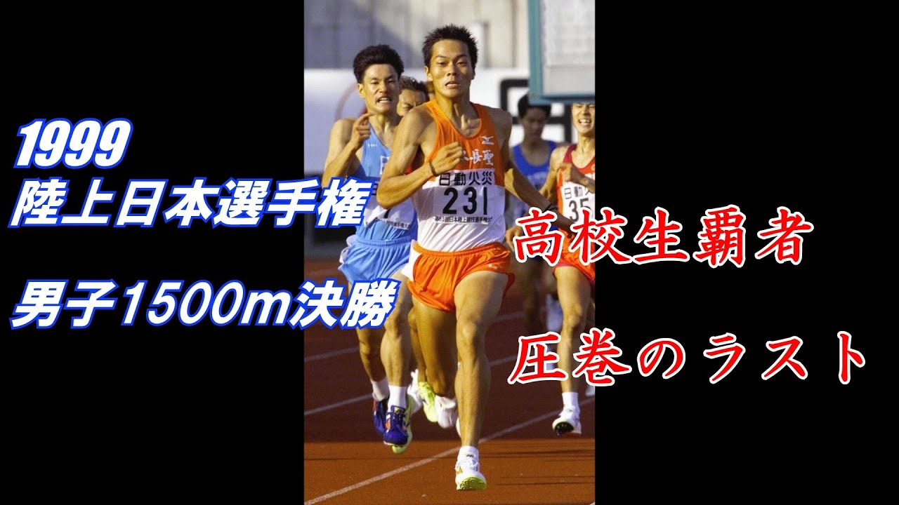 1999年　陸上日本選手権　男子1500ｍ決勝　※画質悪いです