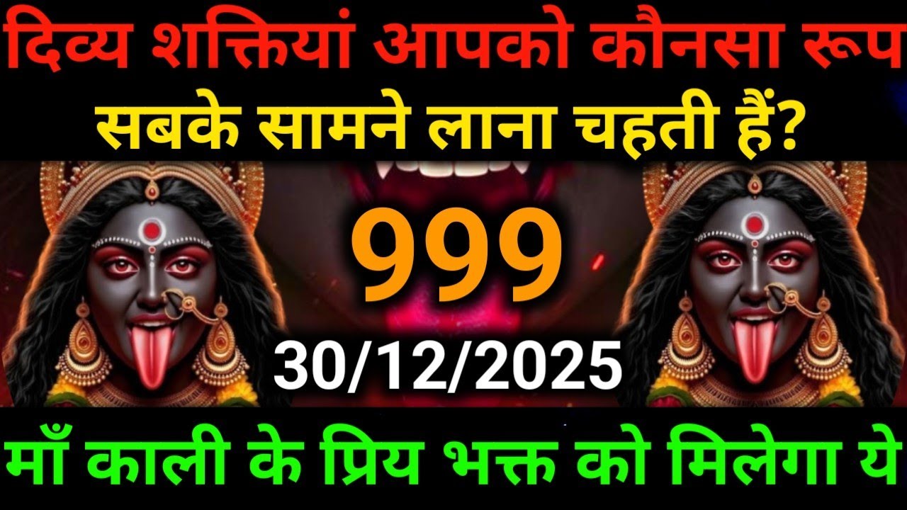 🕉️30 December 2025- Maa kali Messagel Aaj ka Divine Messagel Divine Messagel#shivshakti