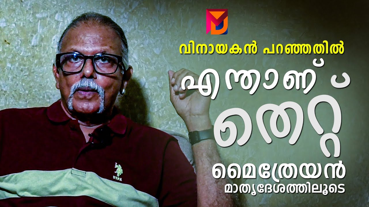 മൈത്രേയൻ സംസാരിക്കുന്നു.. വിനായകൻ പറഞ്ഞതും പറഞ്ഞുകൂടാത്തതും.