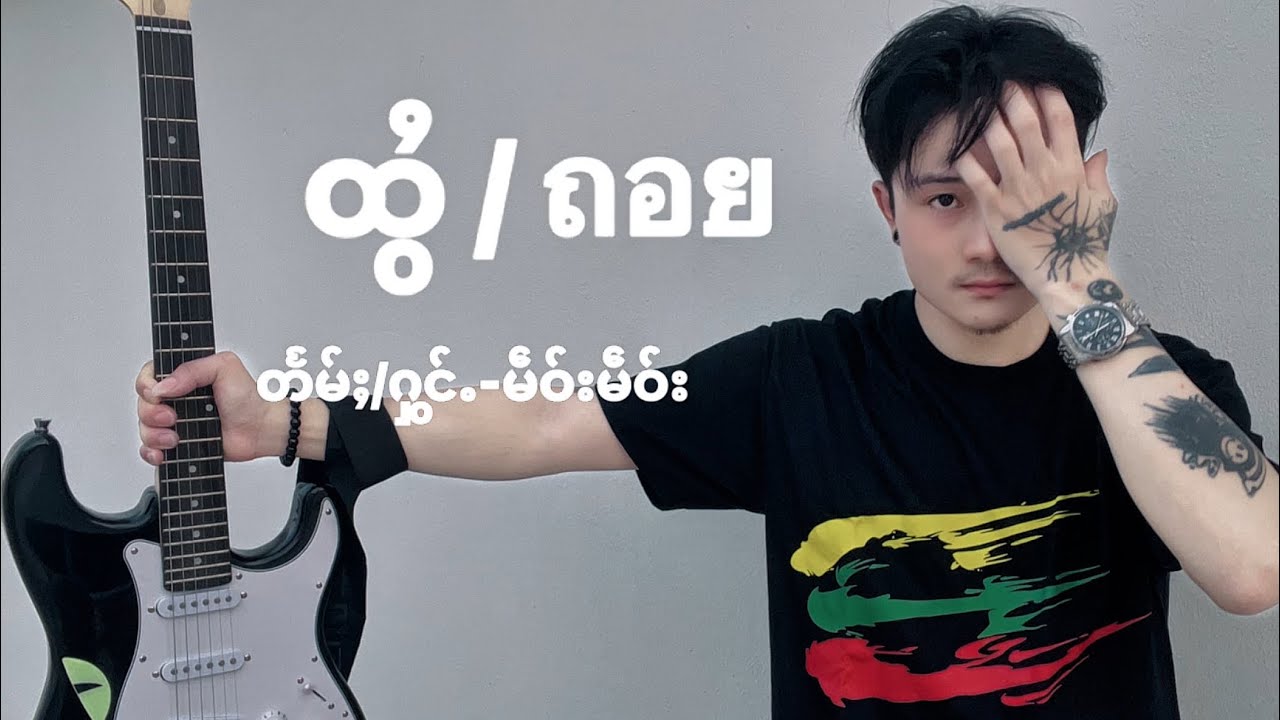 ထွႆ / ถอย 💔 - M You Friend￼