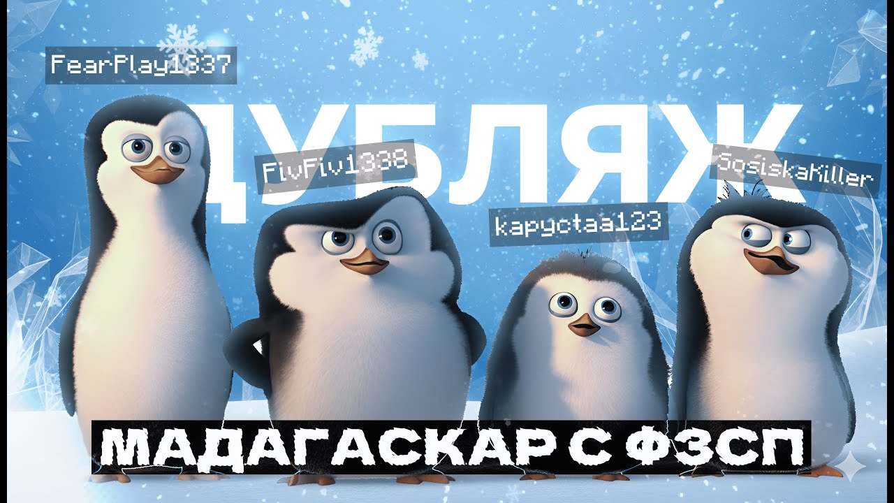 Пингвины Мадагаскара - дубляж голосами стримеров (ф3сп)