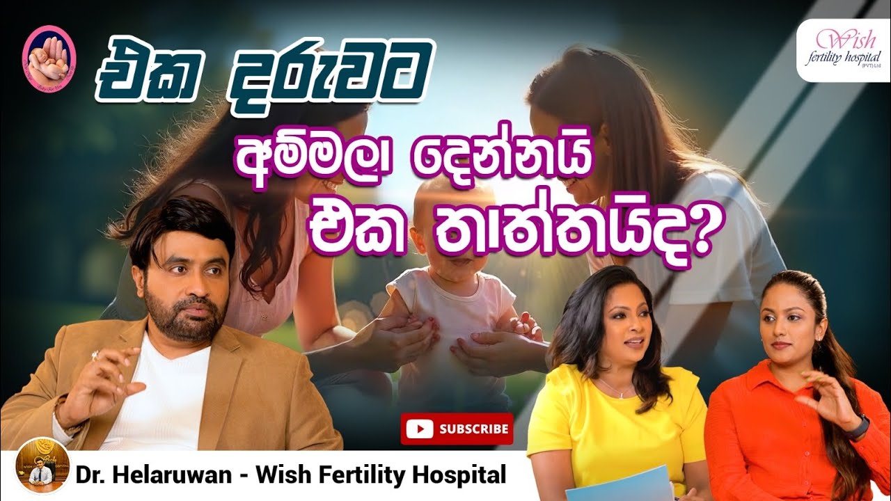 එක දරුවට අම්මලා දෙන්නෙක් සහ එක තාත්තෙක්? මොකක්ද මේ කතාව..